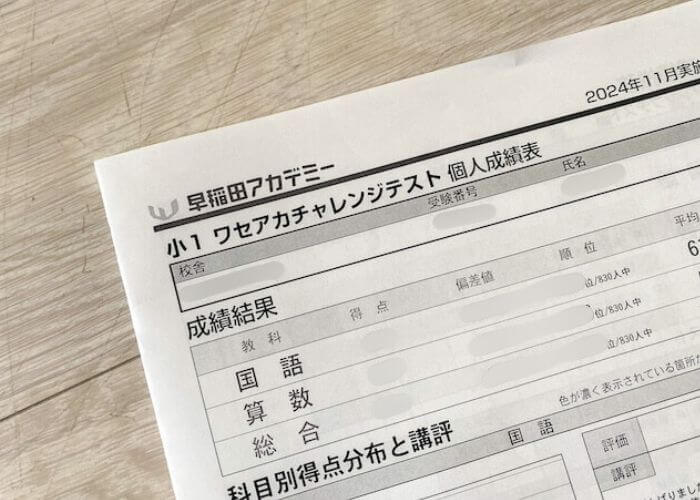 早稲アカチャレンジテストの結果！小1息子の偏差値を告げられ