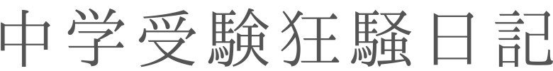 中学受験狂騒日記